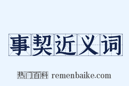 事契近义词是什么意思的图片